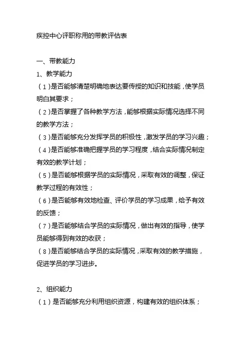 疾控中心评职称用的带教评估表表