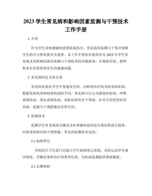 2023学生常见病和影响因素监测与干预技术工作手册