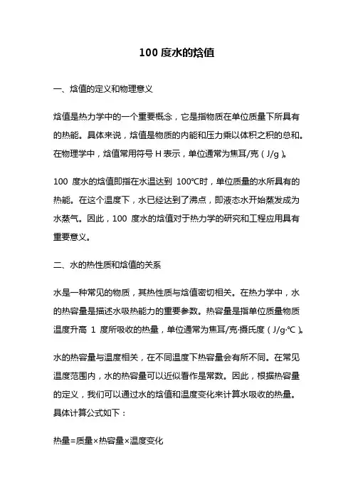 100度水的焓值