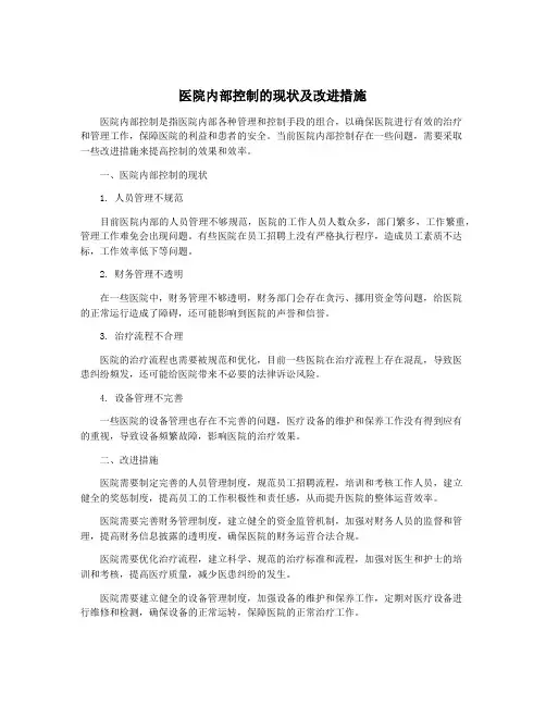 医院内部控制的现状及改进措施