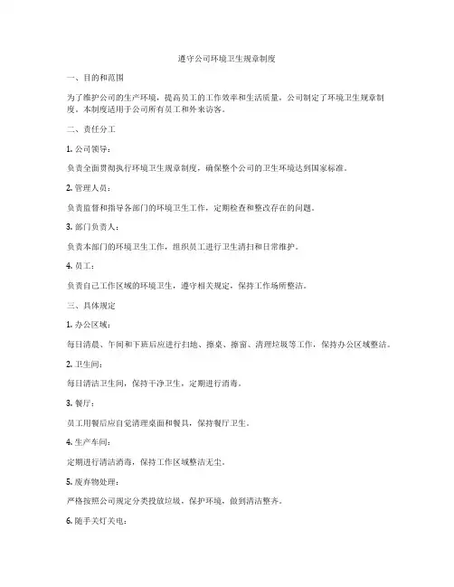 遵守公司环境卫生规章制度