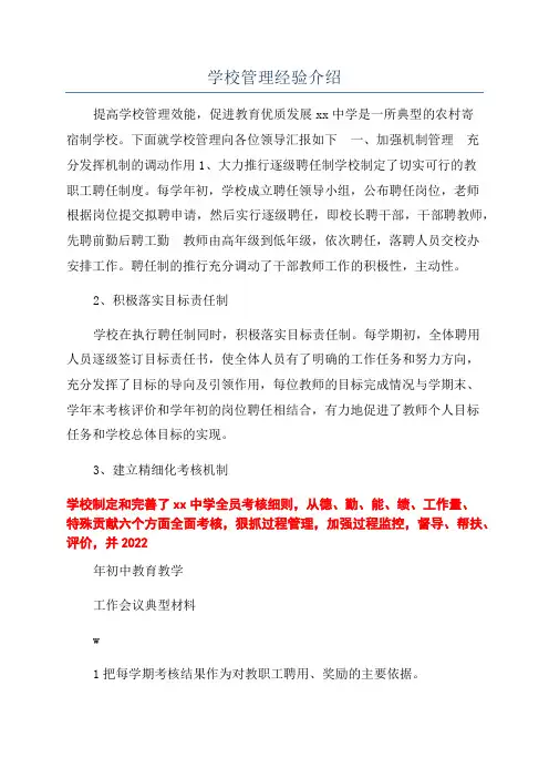 学校管理经验介绍