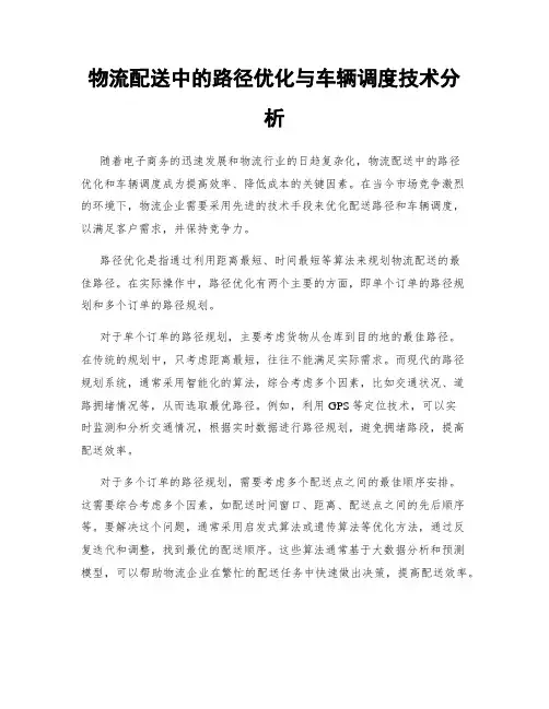 物流配送中的路径优化与车辆调度技术分析
