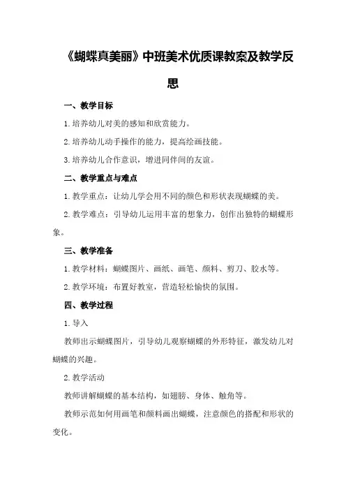 中班美术优质课教案及教学反思《蝴蝶真美丽》