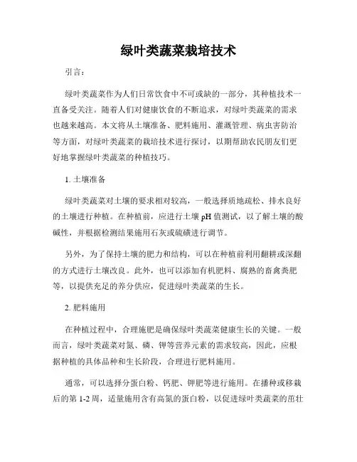 绿叶类蔬菜栽培技术