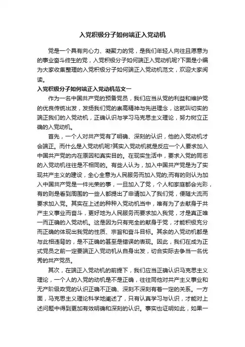 入党积极分子如何端正入党动机