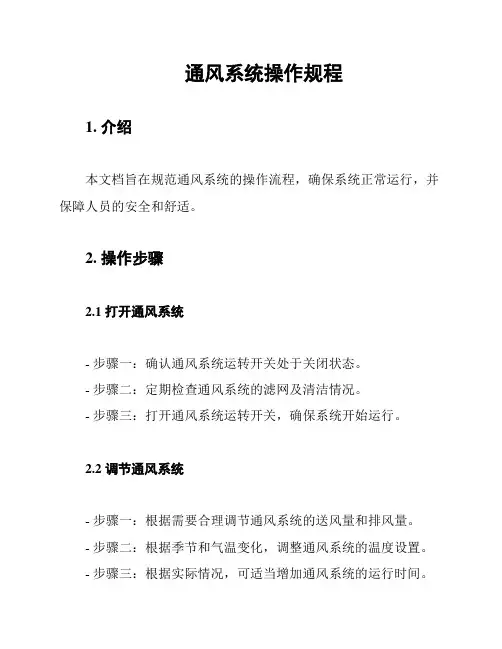 通风系统操作规程