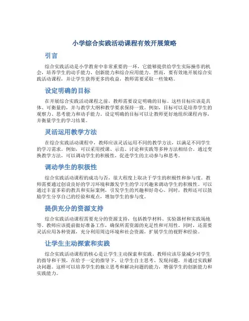 小学综合实践活动课程有效开展策略