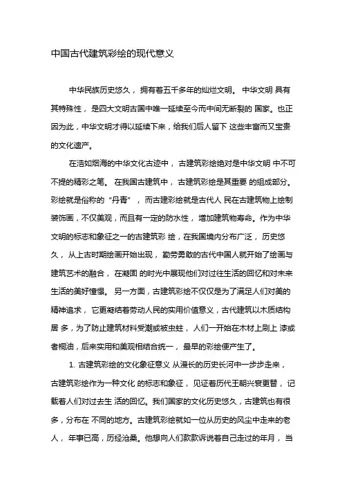 中国古代建筑彩绘的现代意义-2019年精选文档
