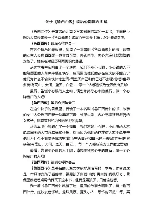 关于《鲁西西传》读后心得体会5篇