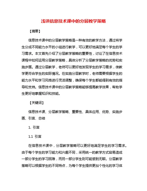 浅谈信息技术课中的分层教学策略