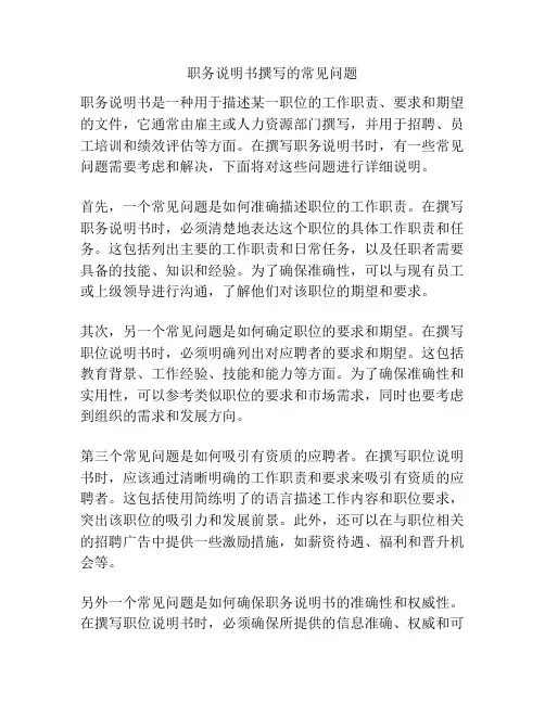职务说明书撰写的常见问题