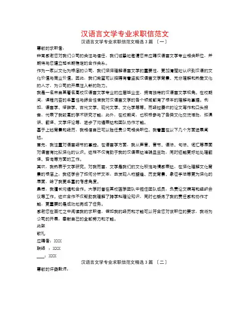 汉语言文学专业求职信范文3篇