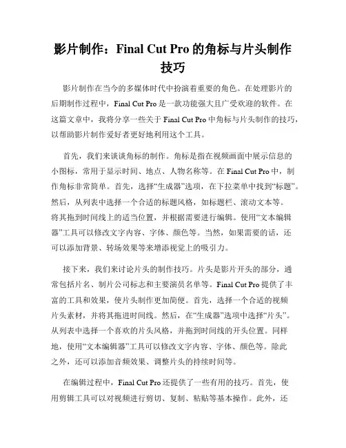 影片制作 Final Cut Pro的角标与片头制作技巧