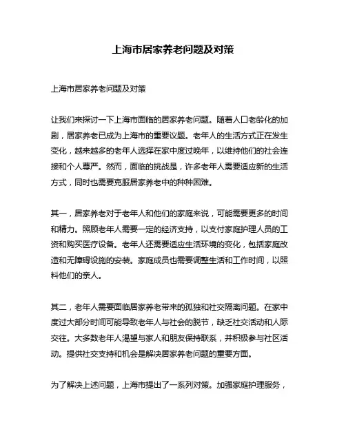 上海市居家养老问题及对策