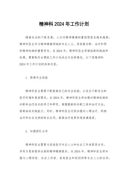 精神科2024年工作计划
