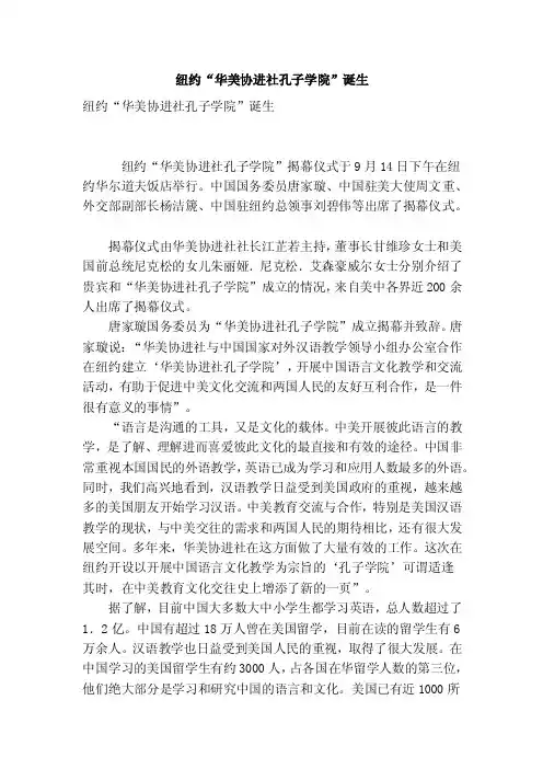 纽约“华美协进社孔子学院”诞生