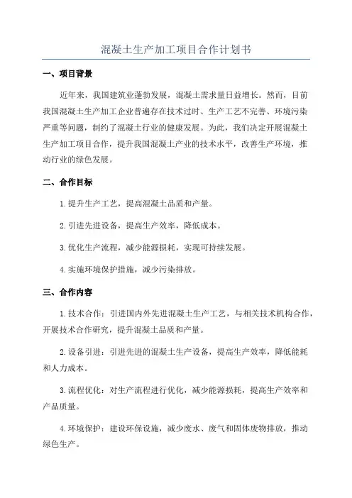 混凝土生产加工项目合作计划书