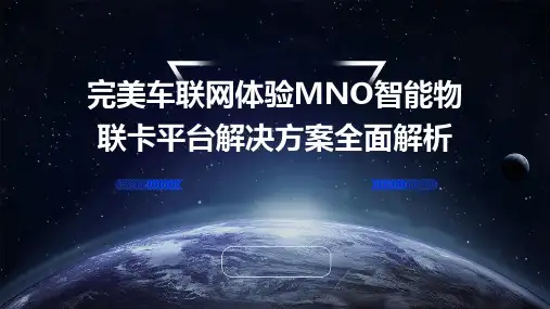 完美车联网体验MNO智能物联卡平台解决方案全面解析