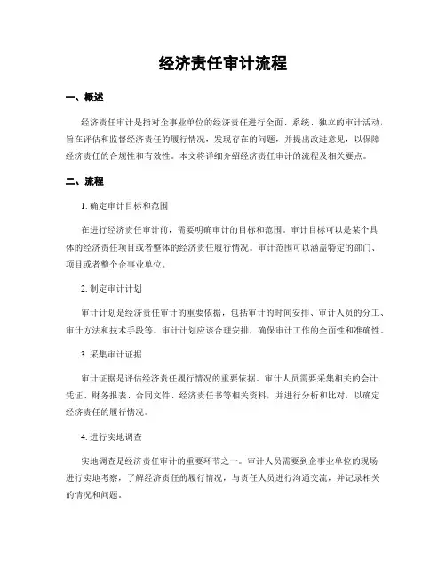 经济责任审计流程