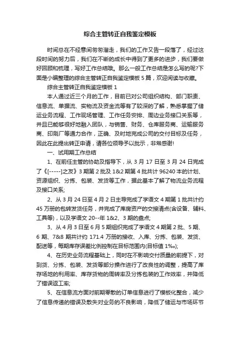 综合主管转正自我鉴定模板