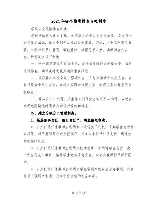 2024年安全隐患排查台帐制度（二篇）