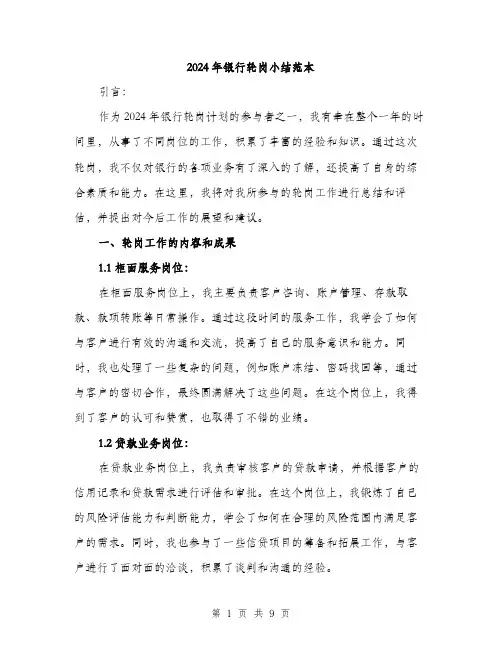 2024年银行轮岗小结范本(三篇)