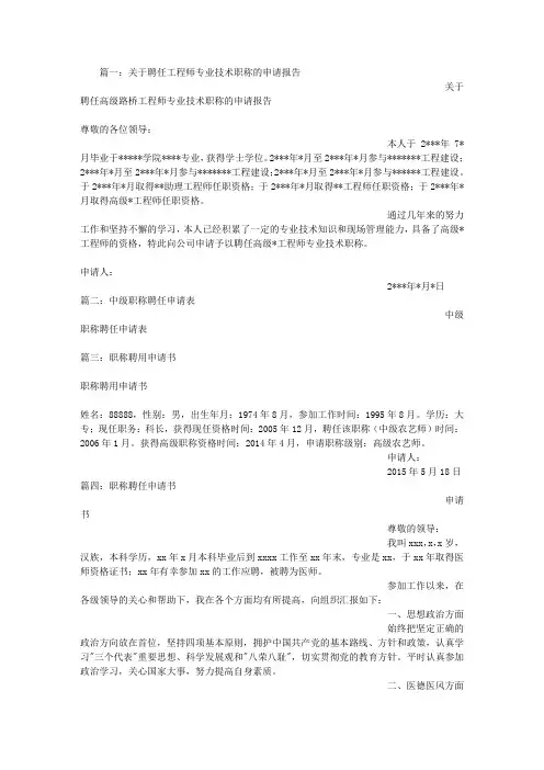 工程师职称聘任申请书范文