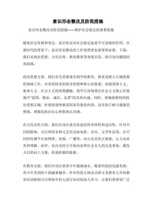 意识形态整改及防范措施