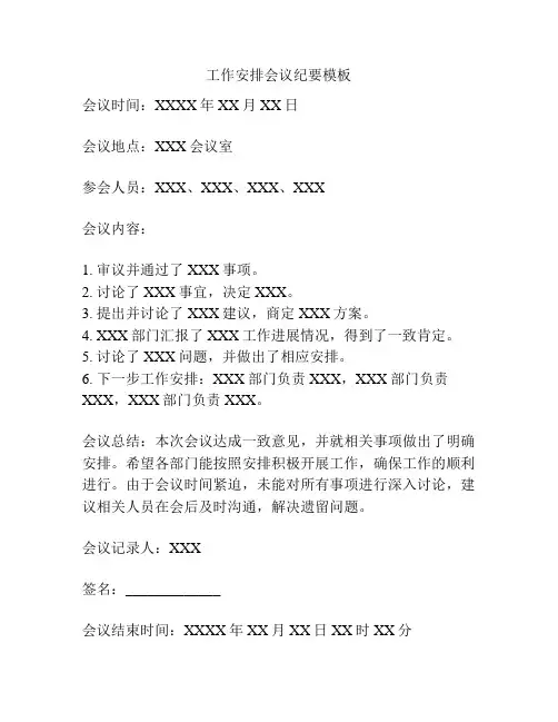 工作安排会议纪要模板