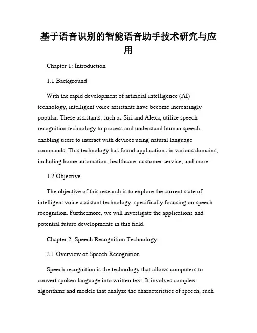 基于语音识别的智能语音助手技术研究与应用