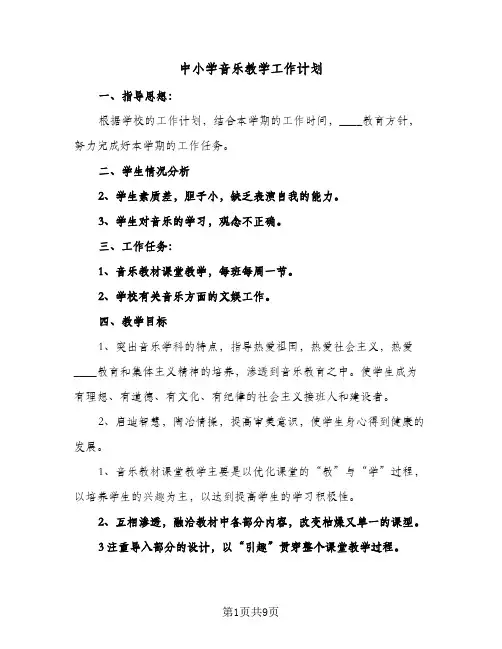 中小学音乐教学工作计划(6篇)