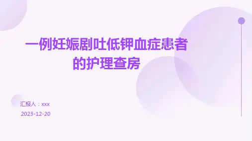 一例妊娠剧吐低钾血症患者的护理查房PPT课件