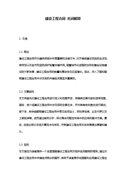 建设工程合同 名词解释