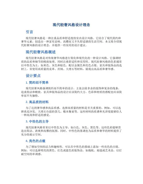 现代轻奢风格设计理念
