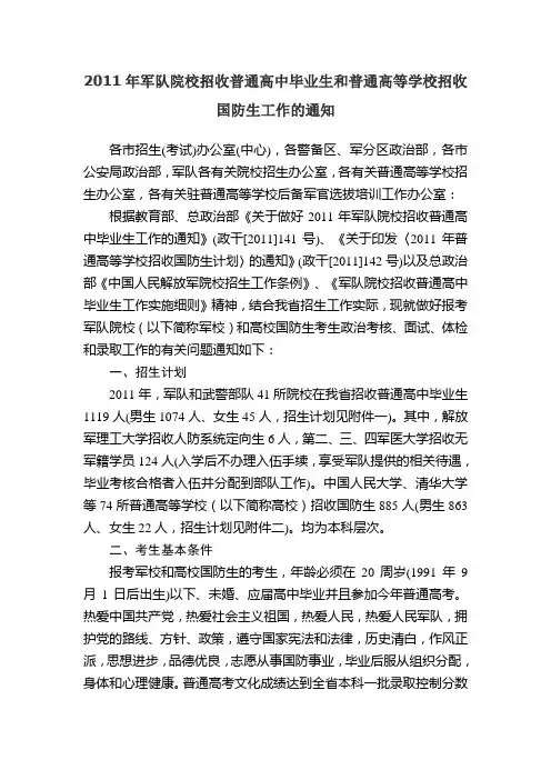 2011年军队院校招收普通高中毕业生和普通高等学校招收国防生工作的通知