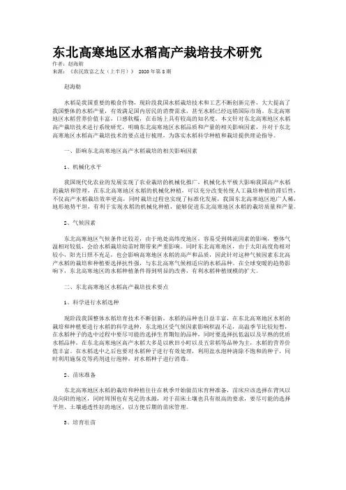 东北高寒地区水稻高产栽培技术研究