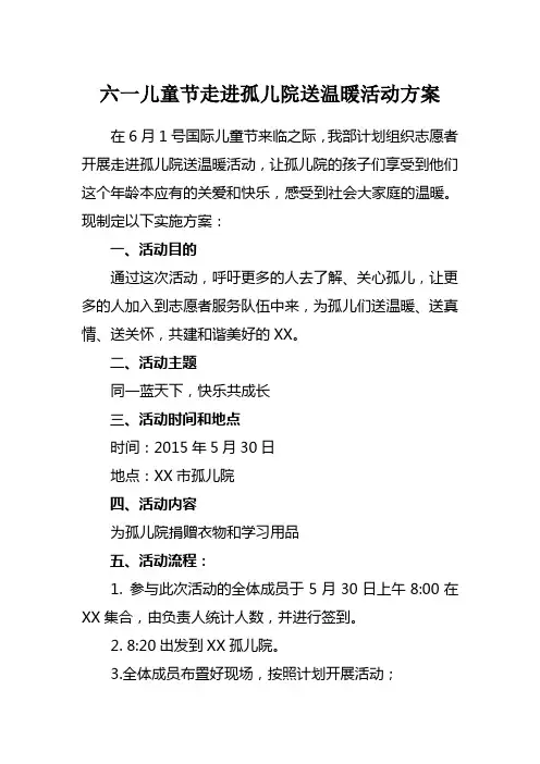 六一儿童节走进孤儿院送温暖活动方案
