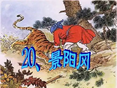 部编版语文五年级下册《景阳冈》课件