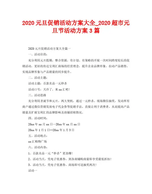 2020元旦促销活动方案大全_2020超市元旦节活动方案3篇