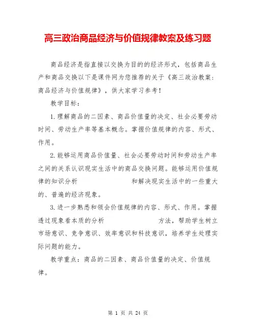 高三政治商品经济与价值规律教案及练习题