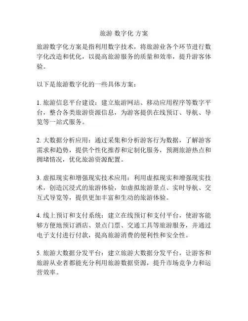 旅游 数字化 方案