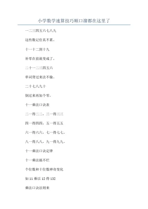 小学数学速算技巧顺口溜都在这里了