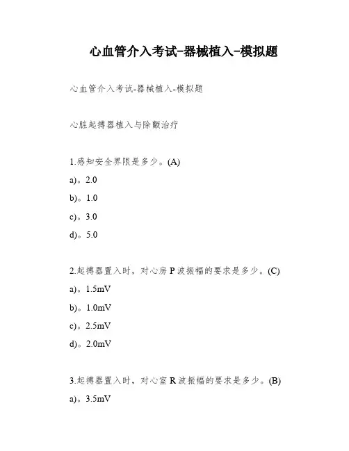 心血管介入考试-器械植入-模拟题