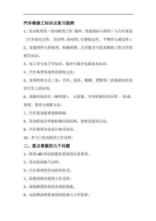 汽车维修工知识点复习提纲