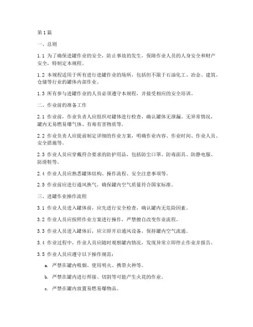 进罐作业安全操作规程(3篇)