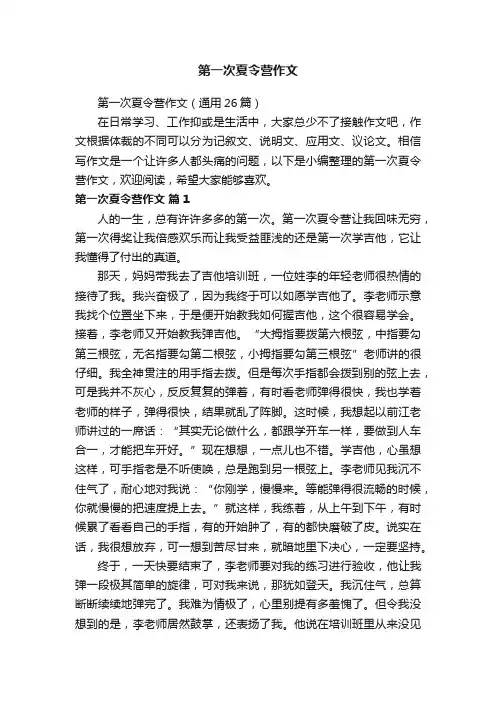 第一次夏令营作文（通用26篇）