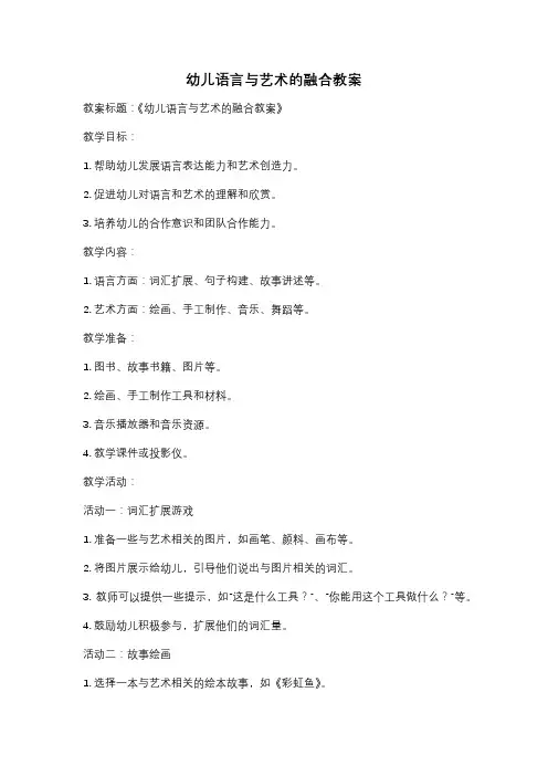 幼儿语言与艺术的融合教案