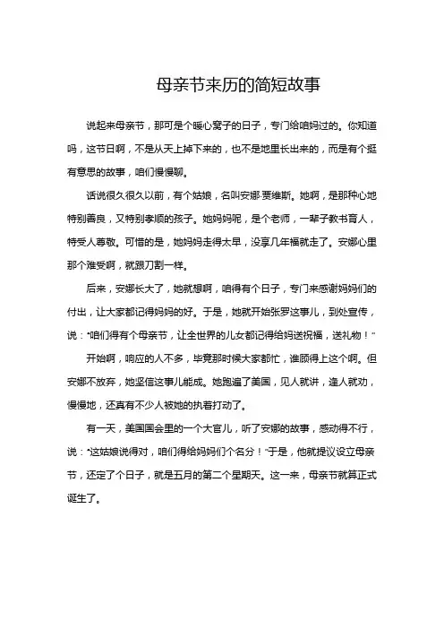 母亲节来历的简短故事