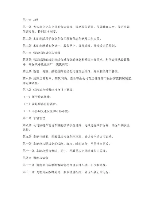 公交车公司营运管理制度